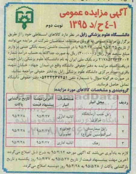 مزایده , مزایده  کالاهای اسقاطی  نوبت دوم