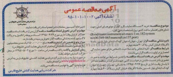 آگهی مناقصه,مناقصه خرید 3 دستگاه نمایشگر و کنترلر موتورهای اصلی جهت شناورهای راهنما