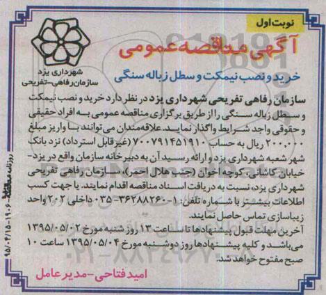 آگهی مناقصه عمومی, مناقصه عمومی خرید و نصب نیمکت و سطل زباله سنگی