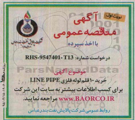 مناقصه,مناقصه خرید 10 قلم لوله فلزی LINE PIPE