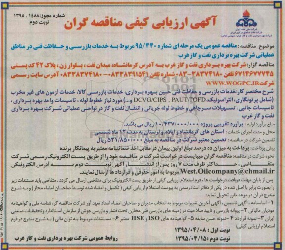آگهی ارزیابی کیفی مناقصه گران , ارزیابی کیفی خدمات بازرسی و حفاظت فنی در مناطق عملیاتی - نوبت دوم