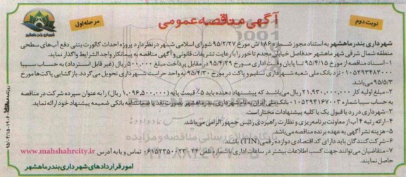مناقصه ,مناقصه پروژه احداث کالورت بتنی دفع آب های سطحی- نوبت دوم مرحله اول