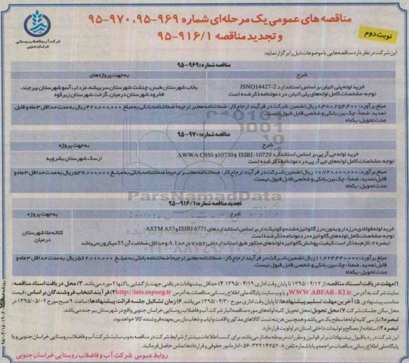 مناقصه های عمومی ,مناقصه خرید لوله پلی اتیلن، جی آرپی و ... نوبت دوم 