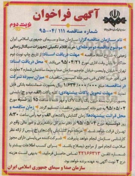 آگهی فراخوان , فراخوان خرید اقلام تکمیلی تجهیزات سیگنال رسانی زمینی نوبت دوم
