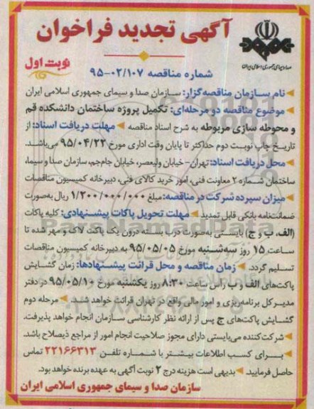 آگهی تجدید فراخوان , فراخوان تکمیل پروژه ساختمان دانشکده قم و محوطه سازی مربوطه تجدید