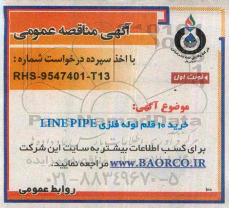 آگهی مناقصه عمومی , مناقصه خرید 10 قلم لوله فلزی LINE PIPE