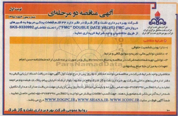 آگهی مناقصه عمومی, مناقصه خریداری 34 قلم قطعات یدکی مربوط به شرهای دروازه ای 