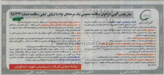 آگهی فراخوان مناقصه عمومی دو مرحله ای توام با ارزیابی کیفی , مناقصه تهیه , اجرا, خرید و نصب تجهیزات مکانیک ,برق ... نوبت دوم