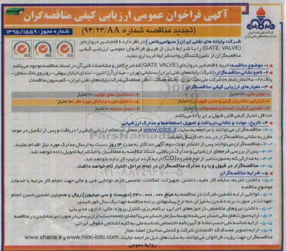 آگهی فراخوان عمومی ارزیابی کیفی مناقصه گران (تجدید مناقصه) , فراخوان مناقصه  6 قلم شیر دروازه ای (GATE VALVE) تجدید نوبت دوم 