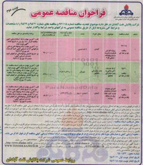 فراخوان مناقصه , فراخوان مناقصه پروژه افزایش ظرفیت و توسعه سیستم پیجینگ صنعتی فاز 3.....نوبت دوم 