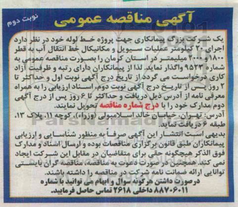 آگهی مناقصه عمومی , مناقصه اجرای 20 کیلومتر عملیات سیویل ومکانیکی خط انتقال آب -نوبت دوم