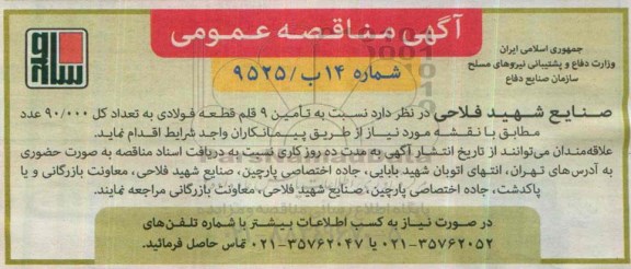 مناقصه عمومی , مناقصه تامین 9 قلم قطعه فولادی
