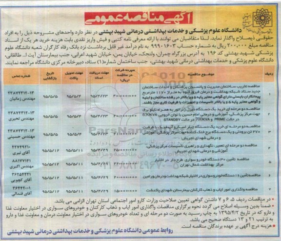 آگهی مناقصه عمومی , مناقصه واگذاری تخریب ساختمان مدیریت و پانسیون پزشکان و احداث ساختمان جدید ستاد شبکه بهداشت