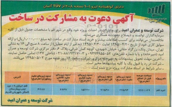 آگهی دعوت به مشارکت در ساخت, مناقصه مشارکت در ساخت پروژه