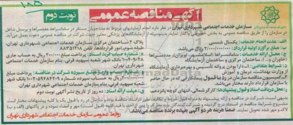 آگهی مناقصه عمومی , مناقصه انجام آزمایشهای مربوط به مددجویان مستقر در سامانسراها ، مددسراها و پرسنل شاغل در سازمان- نوبت دوم