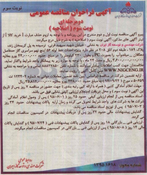 اصلاحیه , فراخوان مناقصه پروژه احداث خط لوله 56 نهم سراسری گاز - اصلاحیه