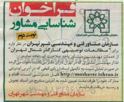 فراخوان شناسایی مشاور, مناقصه شناسایی مشاور جهت مطالعات توجیهی کنار گذر شمال تهران- نوبت دوم