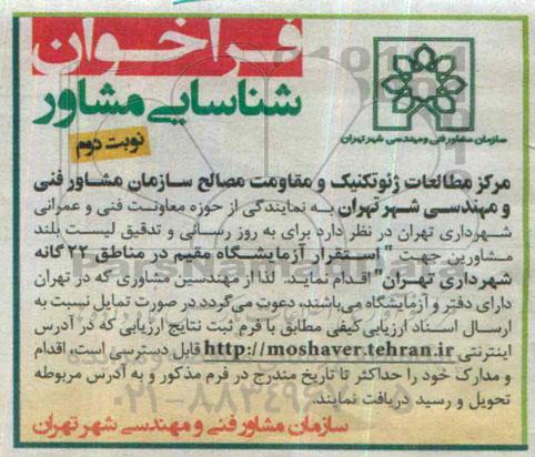 فراخوان, فراخوانم شناسایی مشاور جهت استقرار آزمایشگاه- نوبت دوم
