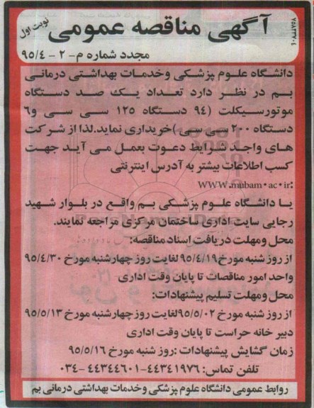 مناقصه , مناقصه  تعداد یک صد دستگاه موتورسیکلت  نوبت اول