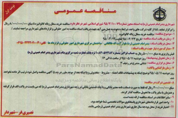 مناقصه عمومی ،مناقصه خرید سطل زباله گالوانیزه 