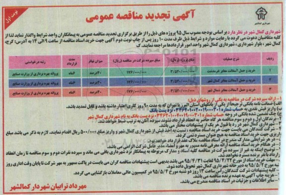تجدید مناقصه , تجدید مناقصه خرید و حمل آسفالت معابر خرمدشت ...