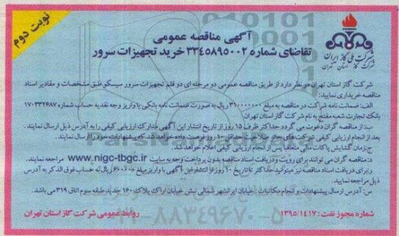 آگهی مناقصه عمومی, مناقصه خرید  دو قلم تجهیزات سرور سیسکو-  نوبت دوم 