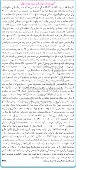 مزایده,مزایده سه قطعه زمین اموال غیرمنقول نوبت اول
