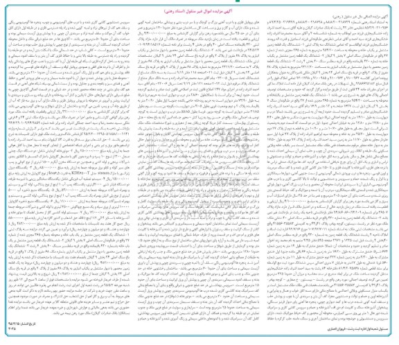 مزایده,مزایده تمامی ششدانگ سه پلاک ثبتی