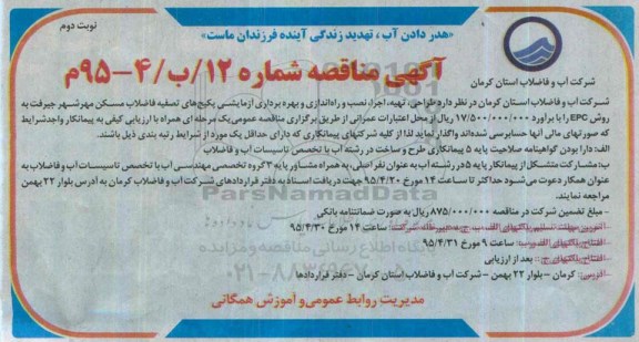 آگهی مناقصه , مناقصه طراحی , تهیه , اجرا , نصب و راه اندازی و... نوبت دوم 