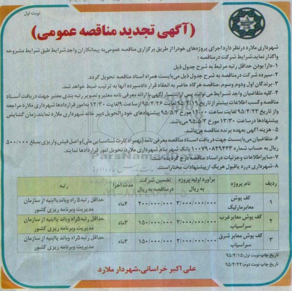 آگهی تجدید مناقصه عمومی , تجدید مناقصه کفپوش معابر نوبت اول