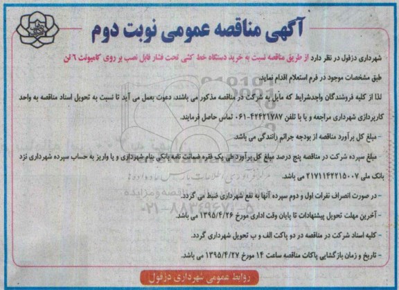 آگهی مناقصه عمومی ، مناقصه نسبت به خرید دستگاه خط کشی تحت فشار قابل نصب بر روی کامیونت 6 تن  نوبت دوم 