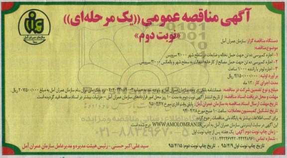 آگهی مناقصه عمومی یک مرحله ای,مناقصه اجاره کمپرسی نوبت دوم 
