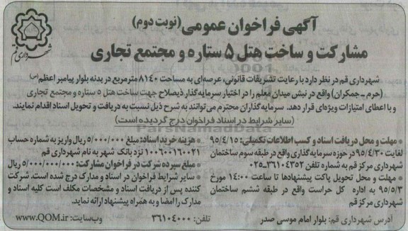 آگهی فراخوان عمومی،آگهی فراخوان عمومی  مشارکت و ساخت هتل 5 ستاره و مجتمع تجاری - نوبت دوم