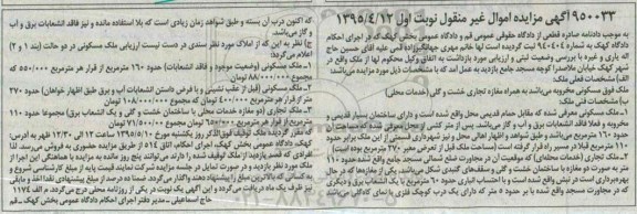 مزایده,مزایده ملک مسکونی مخروبه نوبت اول
