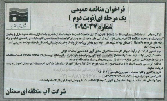 فراخوان مناقصه عمومی یک مرحله ای , فراخوان مناقصه خرید ، استقرار ، نصب و راه اندازی سامانه ذخیره سازی و پشتیبان گیری استاندارد San Storage  نوبت دوم 