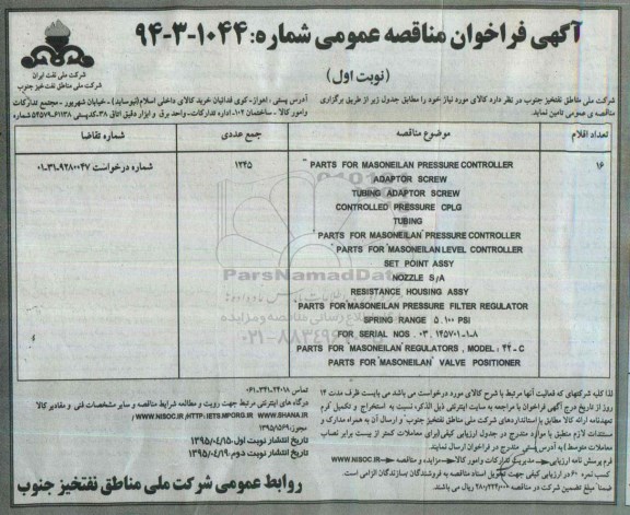 اگهی فراخوان مناقصه عمومی , فراخوان مناقصه PARTS FOR MASONEILAN PRESSURE CONTROLLER و...