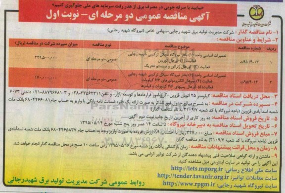 آگهی مناقصه عمومی دو مرحله ای , مناقصه تعمیرات اساسی واحد 1 بخار نیروگاه سیکل ترکیبی شهید رجایی...