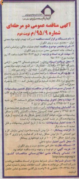 آگهی مناقصه عمومی دو مرحله ای , مناقصه انجام عملیات خاکی ، زیراساس ، اساس و آسفالت جاده اختصاصی نوبت دوم 