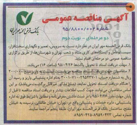 مناقصه , مناقصه سرویس ، تعمیر و نگهداری سخت افزار ، سیستم عامل و ایستگاه های کاری - نوبت دوم