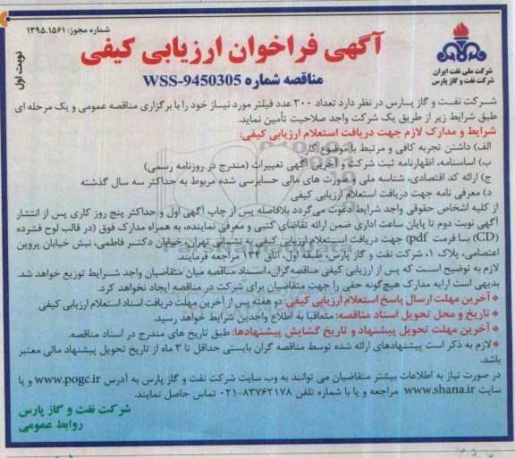 آگهی فراخوان ارزیابی کیفی , فراخوان تعداد 300 عدد فیلتر