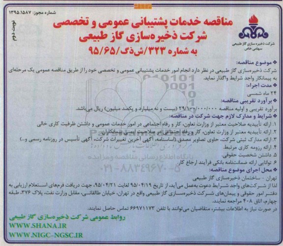 آگهی مناقصه ، مناقصه انجام امور خدمات پشتیبانی عمومی و تخصصی نوبت دوم
