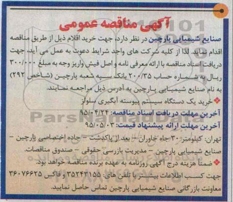 آگهی مناقصه عمومی , مناقصه خرید یکدستگاه سیستم پیوسته آبگیری سلولز