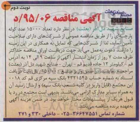 آگهی مناقصه , مناقصه تعداد 15000 عدد کوله پارچه ای نوبت دوم