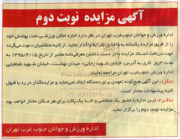 مزایده , مزایده اجاره اماکن ورزشی نوبت دوم