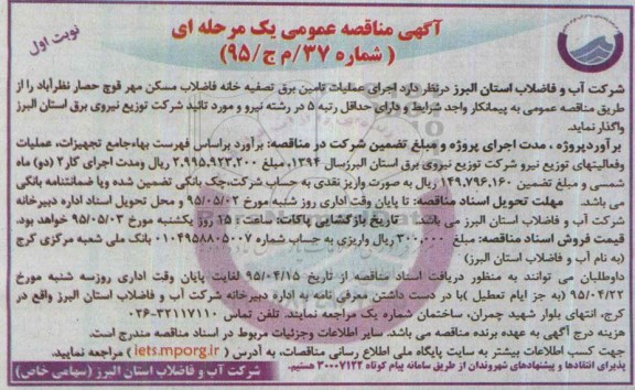 آگهی مناقصه عمومی یک مرحله ای , مناقصه اجرای عملیات تامین برق تصفیه خانه فاضلاب مسکن مهر قوچ...