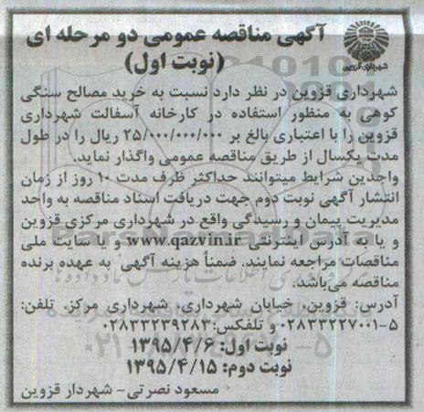 آگهی مناقصه عمومی دو مرحله ای , مناقصه خرید مصالح سنگی کوهی نوبت دوم 
