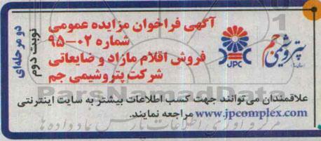 مزایده فروش اقلام مازاد و ضایعاتی شرکت پتروشیمی جم - نوبت دوم
