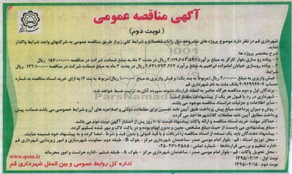 آگهی مناقصه عمومی , مناقصه پیاده رو سازی بلوار کارگر  ...-  نوبت دوم