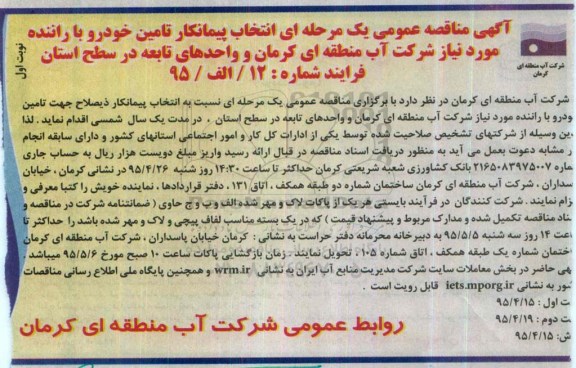 آگهی مناقصه عمومی ، مناقصه انتخاب پیمانکار تامین خودرو با راننده 