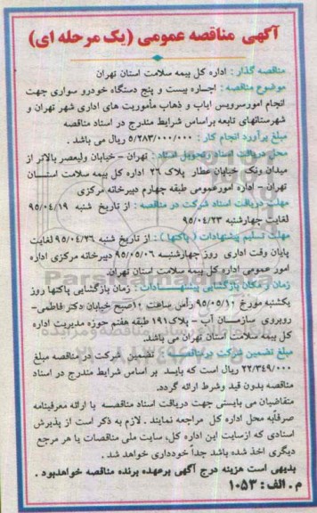 آگهی مناقصه عمومی یک مرحله ای , مناقصه اجاره بیست و پنج دستگاه خودرو سواری جهت انجام امور سرویس ایاب و ذهاب..